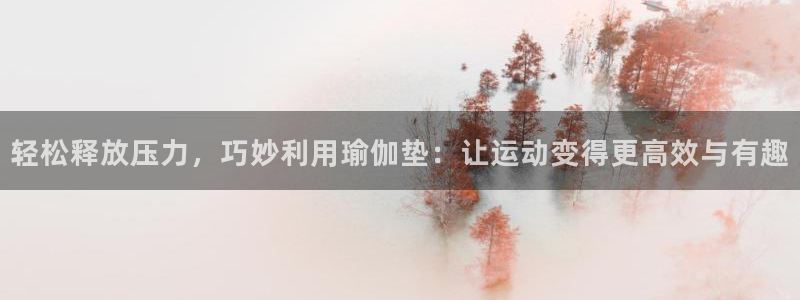 熊猫体育官网下载平台APP:轻松释放压力,巧妙利用瑜伽垫:让